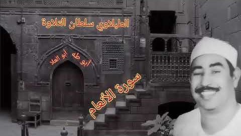 #الشيخ محمد محمود الطبلاوي من روائع الزمن الجميل١٩٦٨من روائع سوره الأنعام من المحافل المصريه النادرة