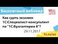 Как сдать экзамен "1С:Специалист-консультант по "1С:Бухгалтерии 8"?