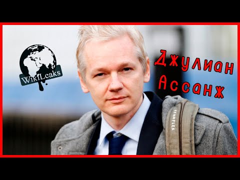 ДЖУЛИАН АССАНЖ. Судьба создателя WikiLeaks