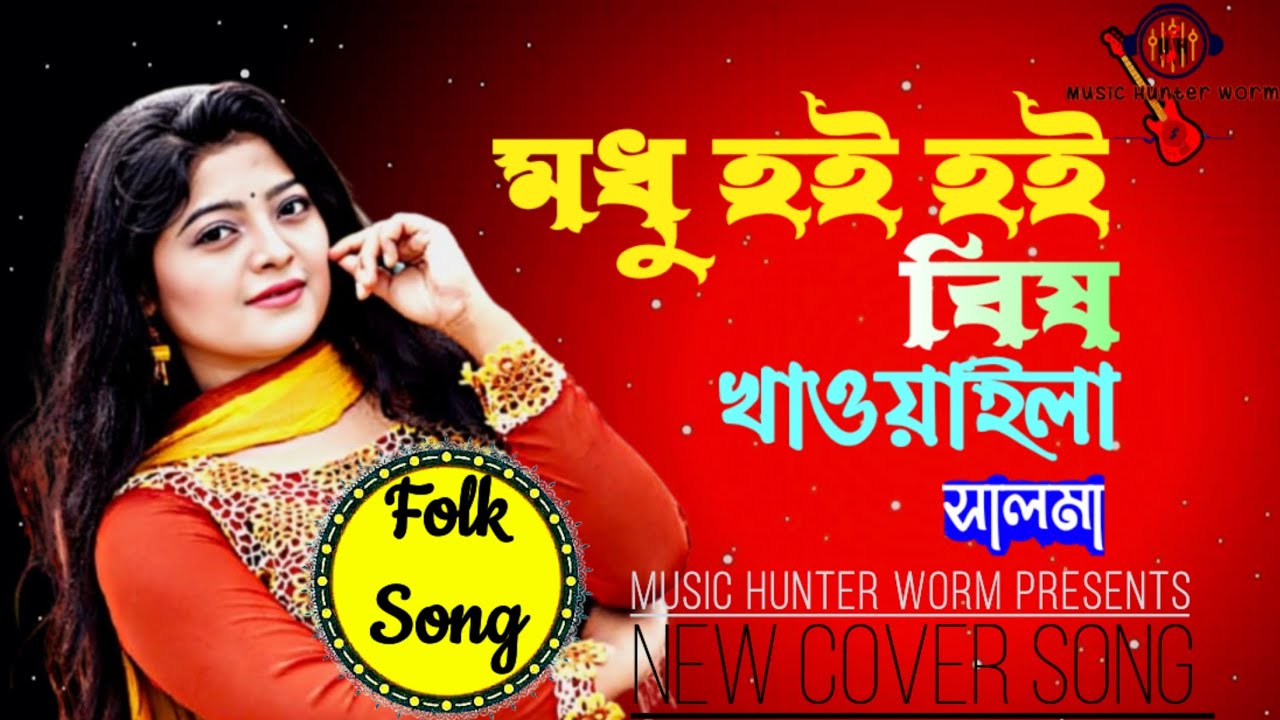 Jahid Ruma Robi Mudhu Hoi Hoi Khawaila | মধু হই হই বিষ খাওয়াইলা | Salma | Jahid | Robi ...