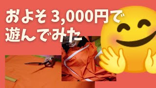 ハギレとファスナーを使って、およそ 3,000円で遊んでみた。 by さいころ 50 views 7 months ago 7 minutes, 14 seconds