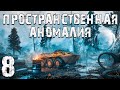 S.T.A.L.K.E.R. Пространственная Аномалия #8. Зов Монолита