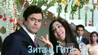 Индийский фильм: Зита и Гита / Zita and Gita-Хема Малини,Дхармендра (1972)  В хорошем качестве HD