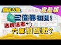 三倍券狂潮! 台南500萬.台中送700萬房屋 六都加碼戰? 國民大會 20200703 (完整版)