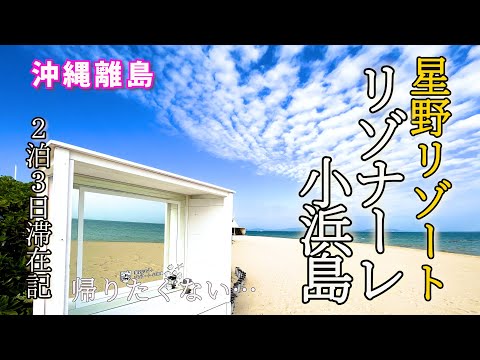 沖縄離島!最高!星野リゾートリゾナーレ小浜島でひたすらのんびり!海見たりサイクリンしたりして過ごす2泊3日