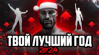 2024 ГОД СТАНЕТ ЛУЧШИМ В ТВОЕЙ ЖИЗНИ🔥