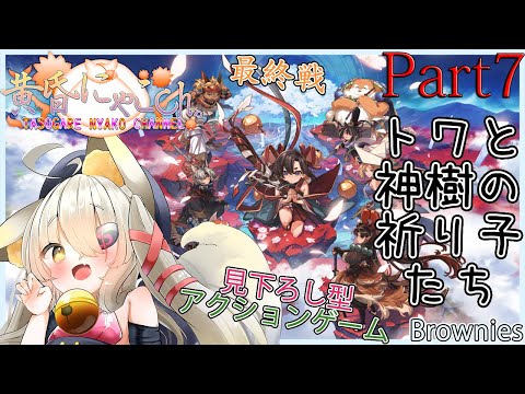 ＃２２４８【トワと神樹の祈り子たち】祈りの妖狐(Part7)【バ美狐Vtuber】