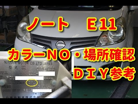 ニッサン ノート ｅ11 カラーｎｏ カラー番号 色番号 場所確認 ｄｉｙ Youtube