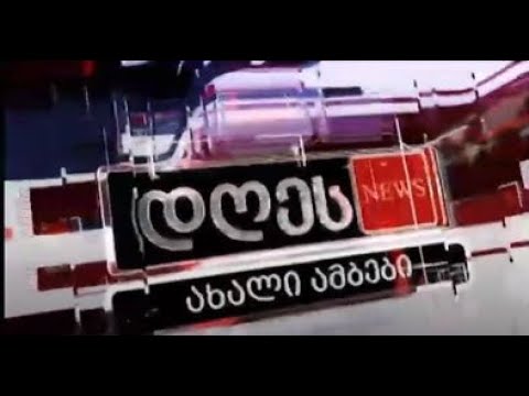 საინფორმაციო პროგრამა \"დღეს\" | 14.04.2022