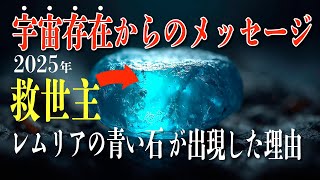 Download Lagu 時は来た!救世主「レムリアの青い石」が出現する条件が整った!チャネラーを目指す方必見! MP3 Download Lagu 時は来た!救世主「レムリアの青い石」が出現する条件が整った!チャネラーを目指す方必見! MP3