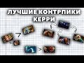 ЛУЧШИЕ КОНТРПИКИ КЕРРИ