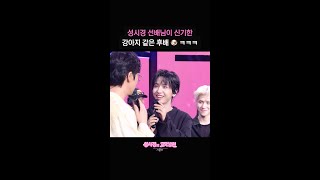 성시경 선배님이 신기한 강아지 같은 후배 🐶 ㅋㅋㅋ [더 시즌즈-성시경의 고막남친] | KBS 방송