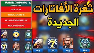 طريقة الحصول علي الافاتارات الجديدة مجانًا للجميع Best Trick Avatars For all Players l