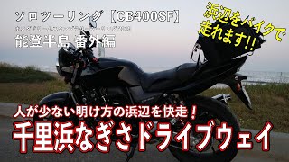 Motorcycle Cb400sf ホンダドリームスタンプラリー19 番外編 千里浜なぎさドライブウェイ Youtube