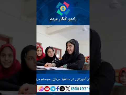 سازمان ملل برای 23 مرکز آموزشی در مناطق مرکزی سیستم برق خورشیدی را نصب کرد