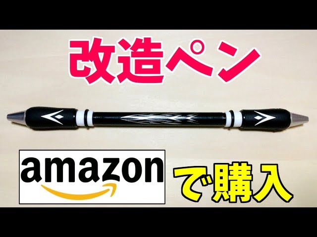 ペン回し 改造ペンをAmazonで購入！回しやすい！「風林火山