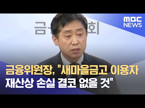   금융위원장 새마을금고 이용자 재산상 손실 결코 없을 것 2023 07 07 12MBC뉴스