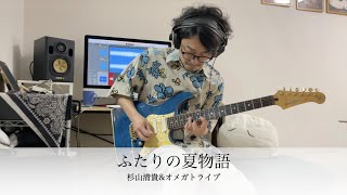 ふたりの夏物語 / NEVER ENDING SUMMER / 杉山清貴&オメガトライブ / OMEGA TRIBE & Kiyotaka Sugiyama / Guitar 鷹股慎