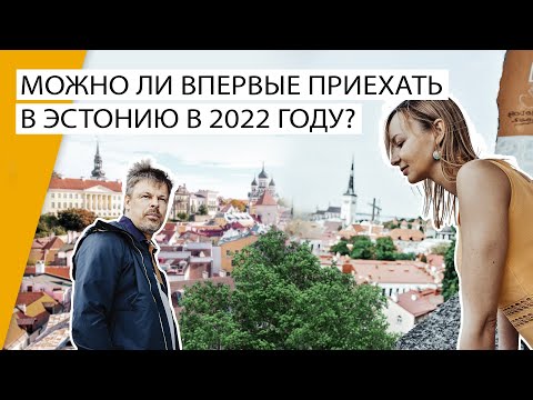 Как приехать в Эстонию в 2022 году?
