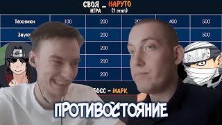 картинка: CEHR ЖЁСТКО ЗАРУБИЛСЯ С ТОХОЙ В ВИКТОРИНУ ПО НАРУТО / ВСТРЕЧА ЛЕГЕНДАРНЫХ НАРУТО БЛОГЕРОВ