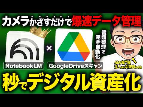 【AI神連携】「NotebookLM」×「Google爆速スキャン機能」でデータ管理を業務自動化する方法！大量の紙資料をもう読まなくていいAI活用法! - ダイさん・AI活用の専門家