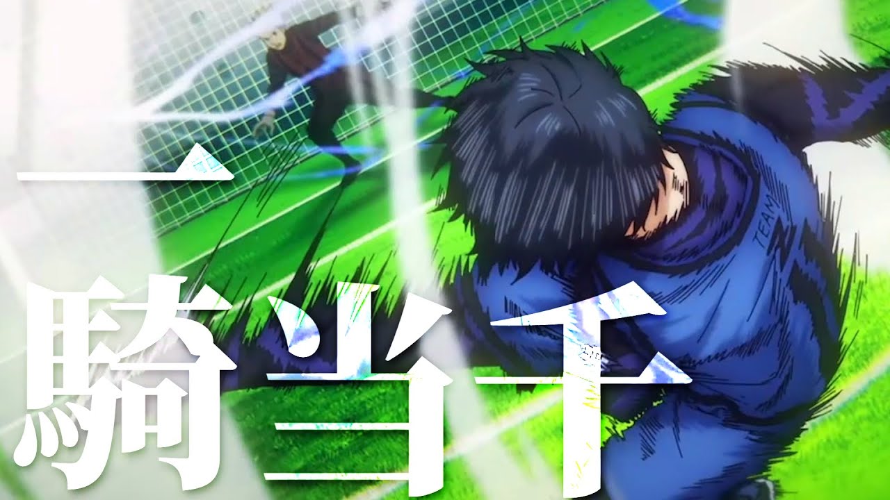 Amv Mad ブルーロック 一騎当千 Youtube