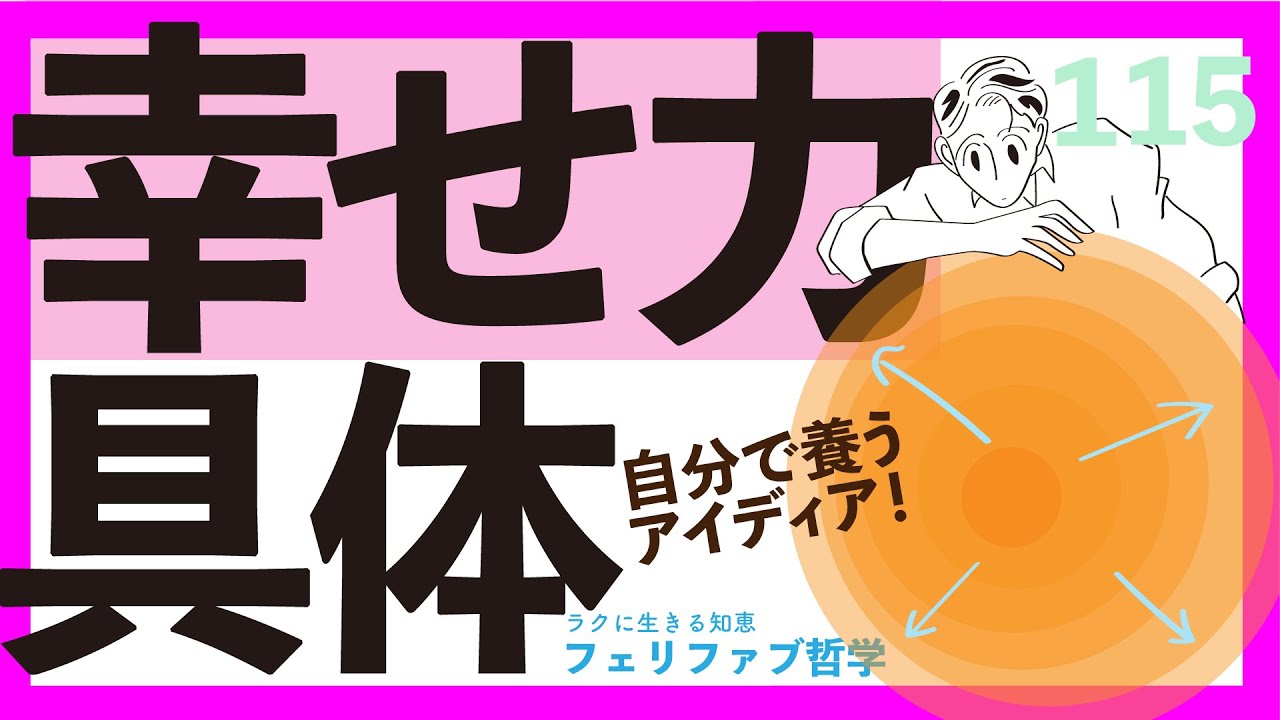 【じつはもっと自由】幸せはアイディア次第！