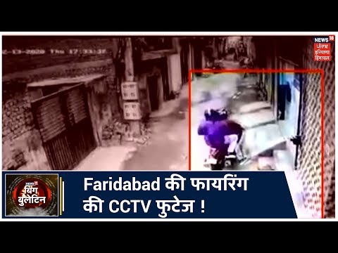 Big Bulletin| Faridabad में बदमाशों द्वारा की फायरिंग की CCTV फुटेज आई सामने