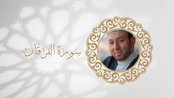 سورة الفرقان تلاوة الشيخ محمد جبريل