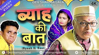 ब्याह की बात Byaah Ki Baat | Dev Sharma Lala Ji Comedy | 2023