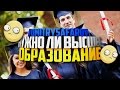 Образование. Нужно ли высшее образование?