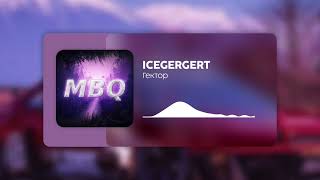 ICEGERGERT - Гектор