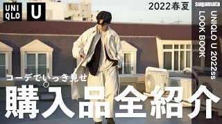 【全部見せ】UNIQLO U購入品、コーデを通して全てお見せします！【ユニクロユー2022春夏LOOKBOOK】