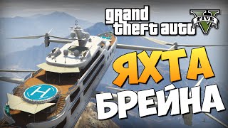 GTA 5 Mods : Yacht Airship - ЛЕТАЮЩАЯ ЯХТА БРЕЙНА