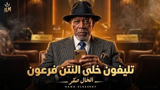 الخال صقر - تليفون خلي النتن فرعون | El Khal Saqr - Telephone Khaly El Netn Faraon 2026