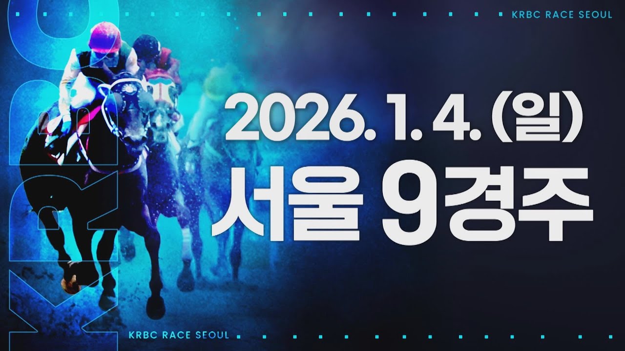 (서울) 2026.01.04 9경주