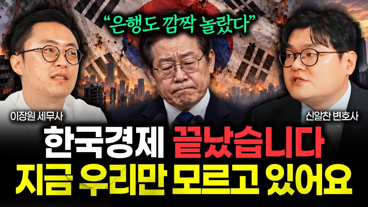 "은행도 깜짝 놀랐다" 지금 한국경제는 끝났습니다. 이걸 우리만 모르고 있어요 | 신알찬 변호사 1부