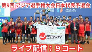 【ライブ配信：9コート】2025年 第9回 アジア選手権大会 日本代表予選会 二日目