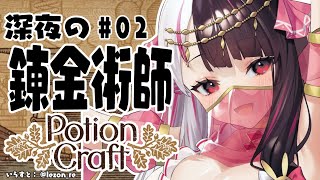 【Potion Craft】#02 深夜の錬金術師【夜見れな／にじさんじ】