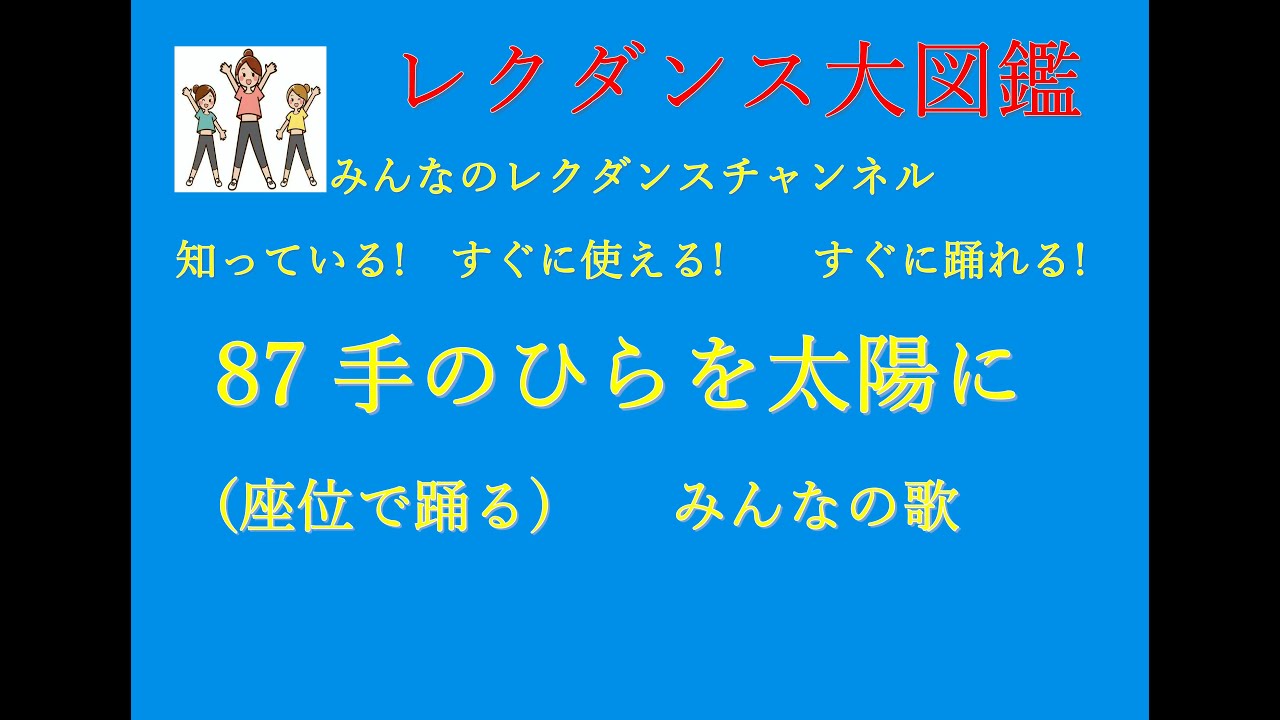 手のひらを太陽に レクダンス大図鑑87 すぐに簡単におどれる座位のダンスです#手のひらを太陽に#座位のダンス#BTRD#レクダンス動画#みんなのレクダンスチャンネル#レクダンス大図鑑#タ行#レクダンス
