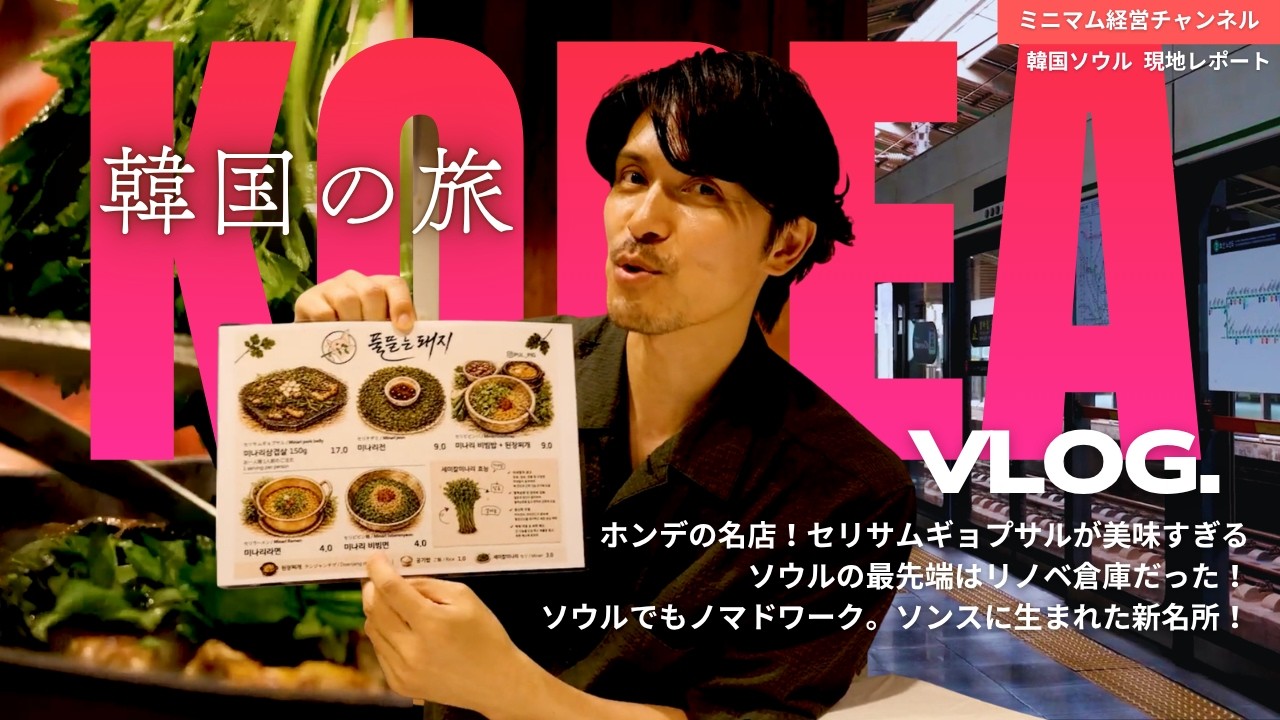 なぜ韓国は強いのか？ソウルの今を知ればその答えが分かる｜出張VLOG