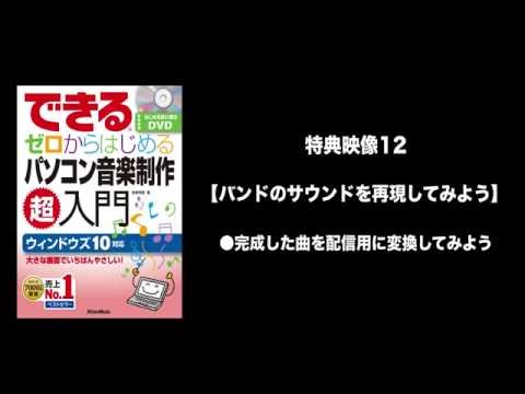 完成した曲をMP3に変換してみよう！｜できるゼロからはじめるパソコン音楽制作超入門