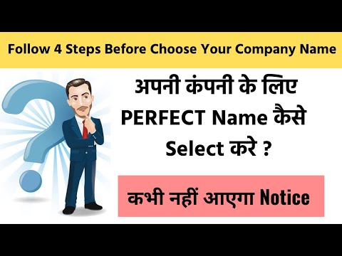 वीडियो: अपनी कंपनी का नाम कैसे रखें