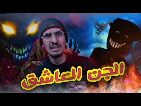 قصة بنت مع الجن العاشق المس الشيطاني بسبب الموسيقى فالحمام