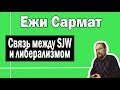 Связь между SJW и либерализмом | Ежи Сармат