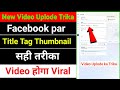 facebook Page par Video Uplode Best Trika | अभी तो जान लो सारा खेल अपलोड में Uploade kaise kare 2024