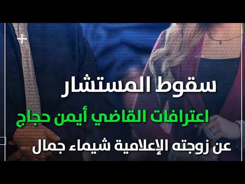 اعترافات المستشار أيمن حجاج عن زوجته الإعلامية شيماء جمال وحجم ثروته