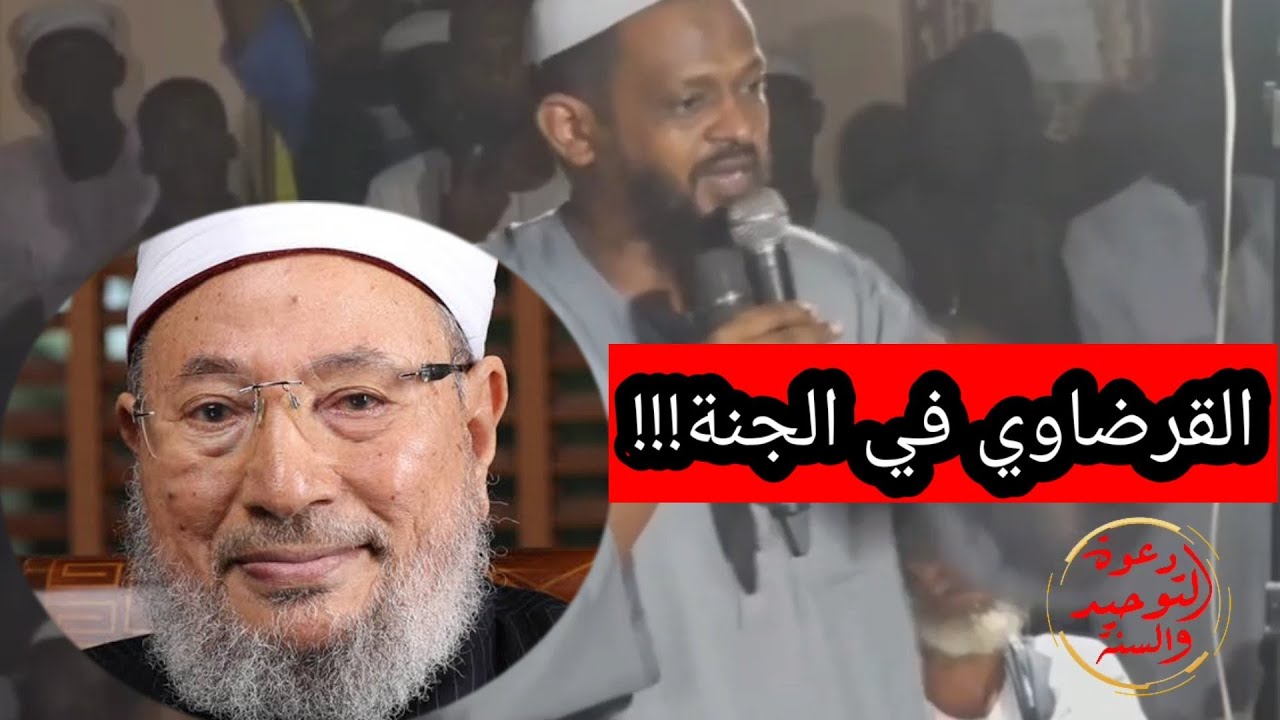 الرد على دجل الإخوان الذين زعمو أنهم رأو القرضاوي في الجنة الشيخ مزمل فقيري