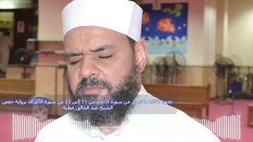 تهجد 1444 من 21 الانعام الي 41 الاعراف برواية حفص الشيخ عبد الخالق عطية