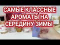 10 АРОМАТОВ НАХОДОК ИЗ БЮДЖЕТА, ОНИ СПОКОЙНО МОГУТ ЗАТМИТЬ ЛЮКС